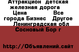 Аттракцион, детская железная дорога  › Цена ­ 212 900 - Все города Бизнес » Другое   . Ленинградская обл.,Сосновый Бор г.